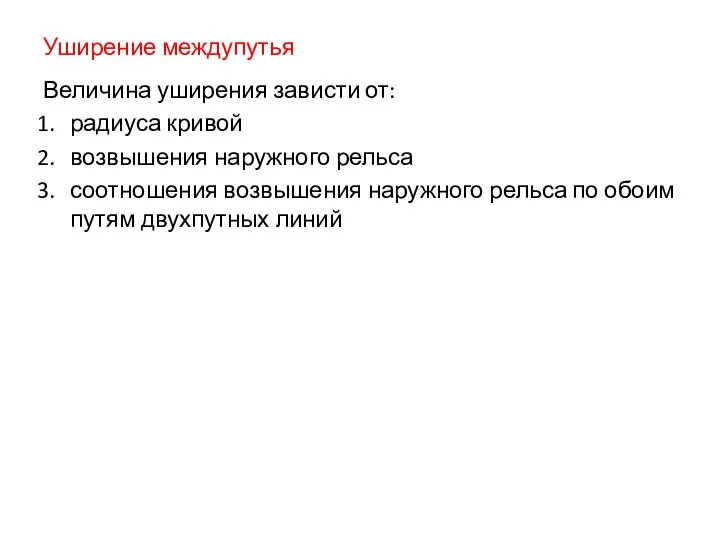 Уширение междупутья Величина уширения зависти от: радиуса кривой возвышения наружного рельса соотношения