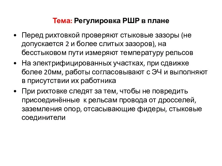 Тема: Регулировка РШР в плане Перед рихтовкой проверяют стыковые зазоры (не допускается