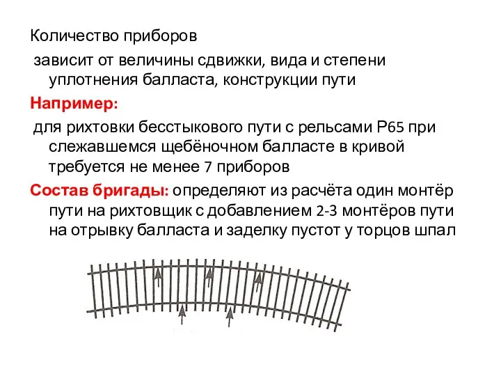 Количество приборов зависит от величины сдвижки, вида и степени уплотнения балласта, конструкции