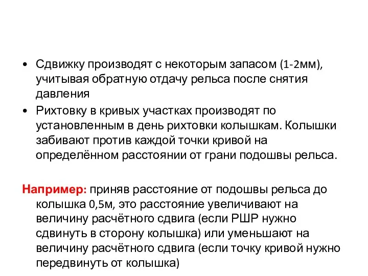 Сдвижку производят с некоторым запасом (1-2мм), учитывая обратную отдачу рельса после снятия