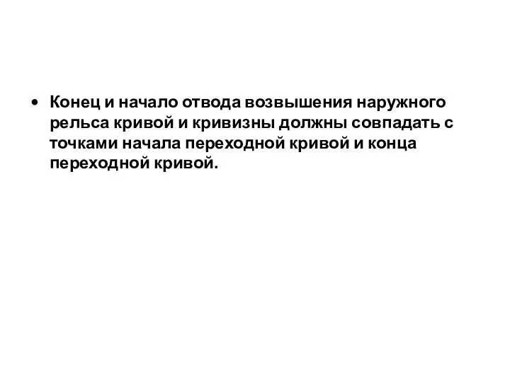 Конец и начало отвода возвышения наружного рельса кривой и кривизны должны совпадать