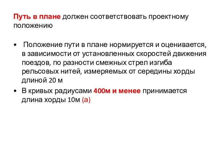 Путь в плане должен соответствовать проектному положению Положение пути в плане нормируется