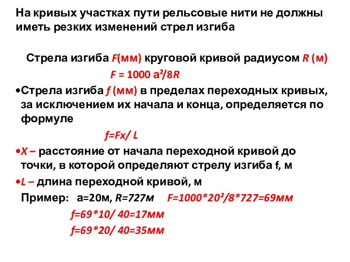 На кривых участках пути рельсовые нити не должны иметь резких изменений стрел