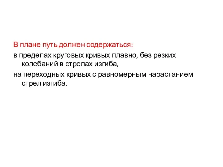 В плане путь должен содержаться: в пределах круговых кривых плавно, без резких