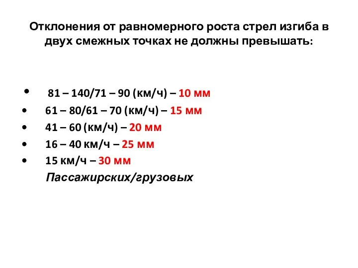 Отклонения от равномерного роста стрел изгиба в двух смежных точках не должны