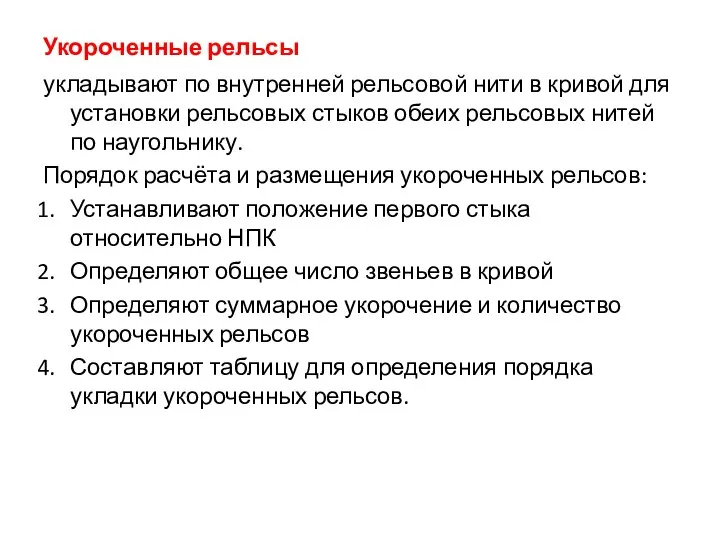 Укороченные рельсы укладывают по внутренней рельсовой нити в кривой для установки рельсовых