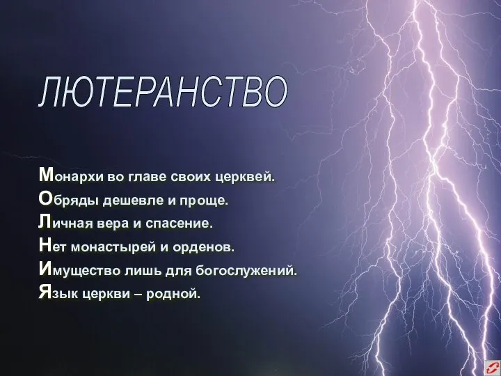 Монархи во главе своих церквей. Обряды дешевле и проще. Личная вера и