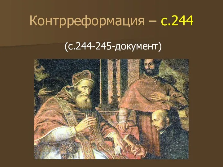 Контрреформация – с.244 (с.244-245-документ)