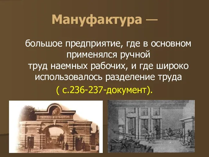 Мануфактура — большое предприятие, где в основном применялся ручной труд наемных рабочих,