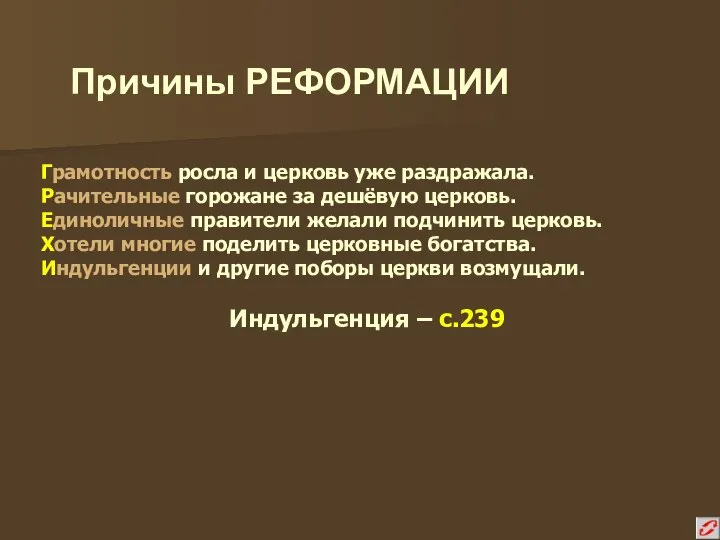 Причины РЕФОРМАЦИИ Грамотность росла и церковь уже раздражала. Рачительные горожане за дешёвую