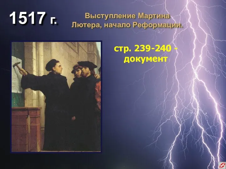 1517 г. Выступление Мартина Лютера, начало Реформации. стр. 239-240 - документ