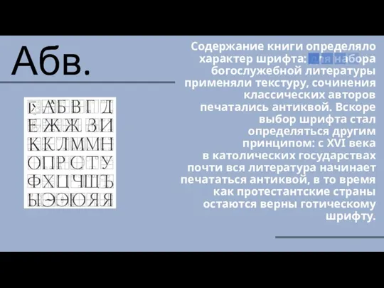 Содержание книги определяло характер шрифта: для набора богослужебной литературы применяли текстуру, сочинения