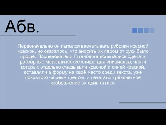 Первоначально он пытался впечатывать рубрики красной краской, но оказалось, что вносить их