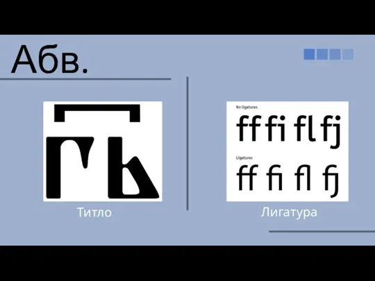 Титло Абв. Лигатура