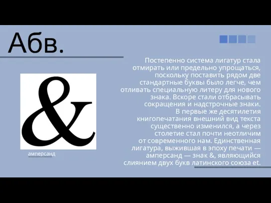 Абв. Постепенно система лигатур стала отмирать или предельно упрощаться, поскольку поставить рядом