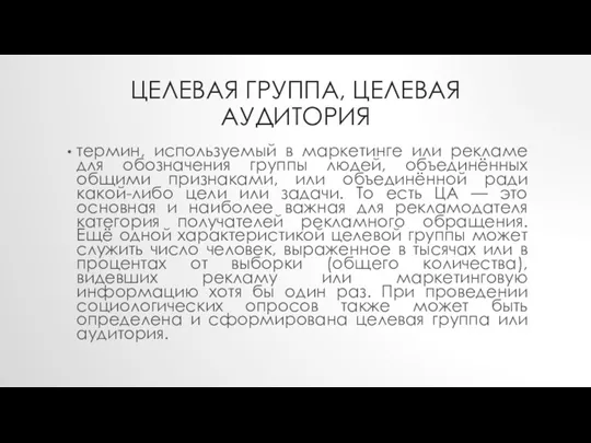 ЦЕЛЕВАЯ ГРУППА, ЦЕЛЕВАЯ АУДИТОРИЯ термин, используемый в маркетинге или рекламе для обозначения