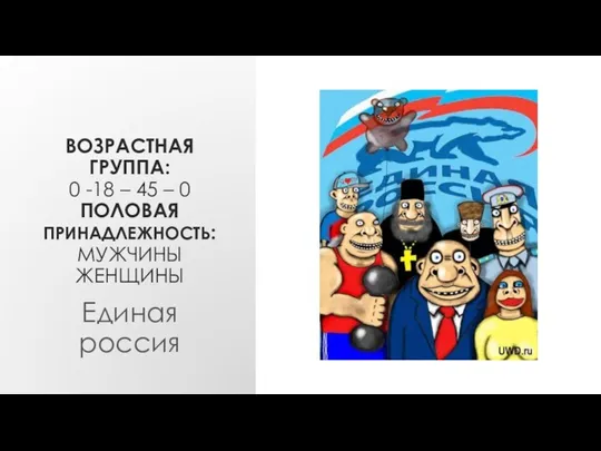 ВОЗРАСТНАЯ ГРУППА: 0 -18 – 45 – 0 ПОЛОВАЯ ПРИНАДЛЕЖНОСТЬ: МУЖЧИНЫ ЖЕНЩИНЫ Единая россия