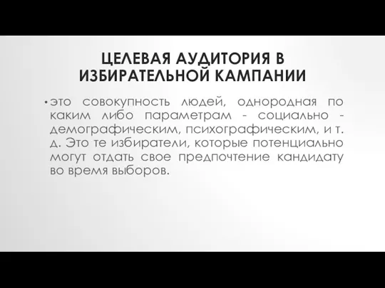 ЦЕЛЕВАЯ АУДИТОРИЯ В ИЗБИРАТЕЛЬНОЙ КАМПАНИИ это совокупность людей, однородная по каким либо