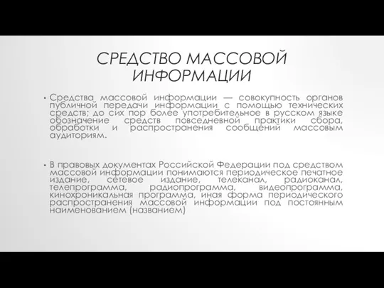 СРЕДСТВО МАССОВОЙ ИНФОРМАЦИИ Средства массовой информации — совокупность органов публичной передачи информации