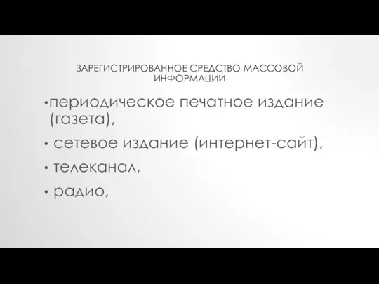 ЗАРЕГИСТРИРОВАННОЕ СРЕДСТВО МАССОВОЙ ИНФОРМАЦИИ периодическое печатное издание (газета), сетевое издание (интернет-сайт), телеканал, радио,