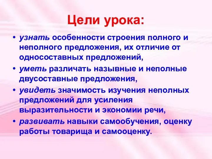 Цели урока: узнать особенности строения полного и неполного предложения, их отличие от