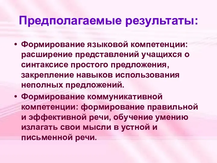 Предполагаемые результаты: Формирование языковой компетенции: расширение представлений учащихся о синтаксисе простого предложения,