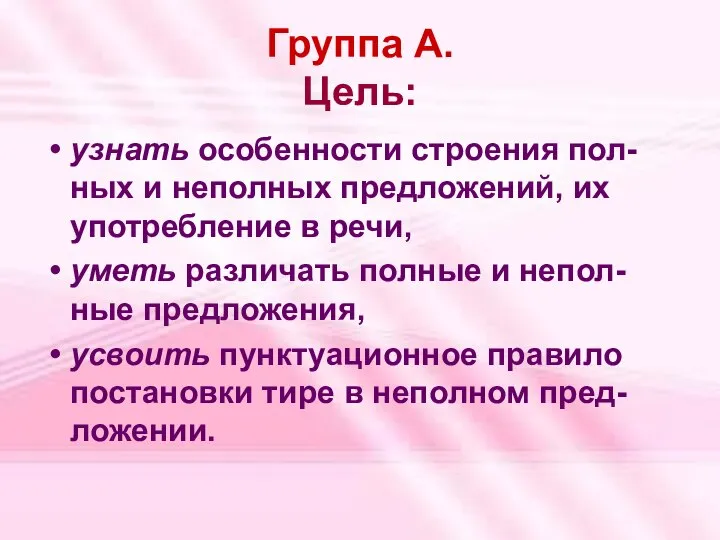 Группа А. Цель: узнать особенности строения пол-ных и неполных предложений, их употребление