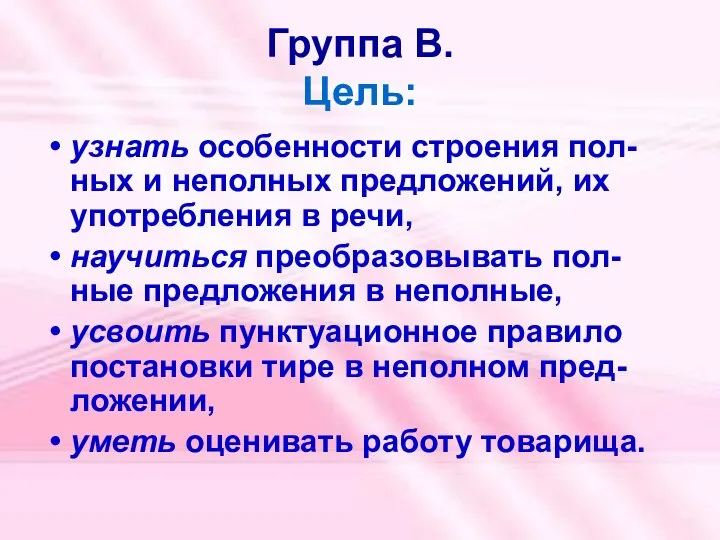 Группа В. Цель: узнать особенности строения пол-ных и неполных предложений, их употребления