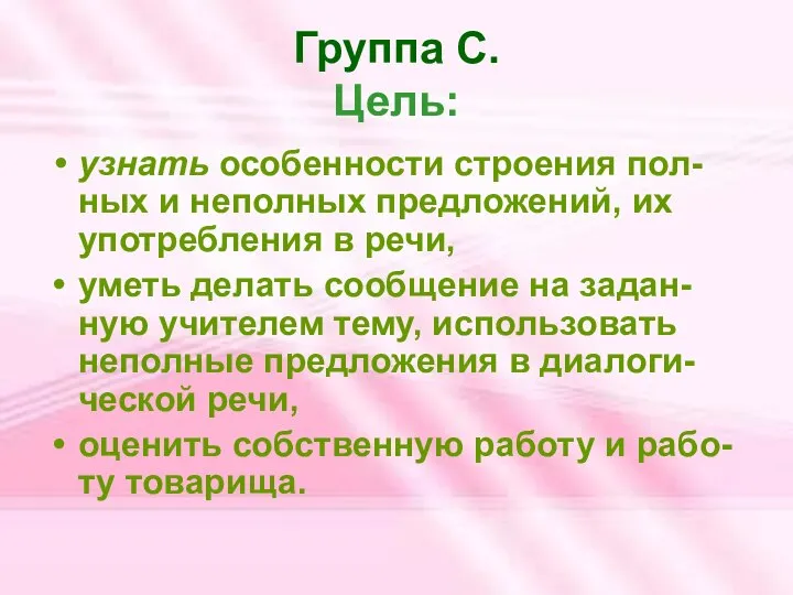 Группа С. Цель: узнать особенности строения пол-ных и неполных предложений, их употребления