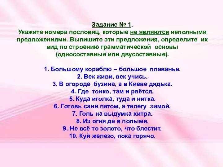 Задание № 1. Укажите номера пословиц, которые не являются неполными предложениями. Выпишите