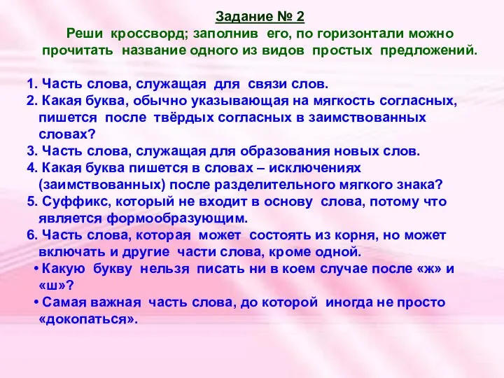 Задание № 2 Реши кроссворд; заполнив его, по горизонтали можно прочитать название