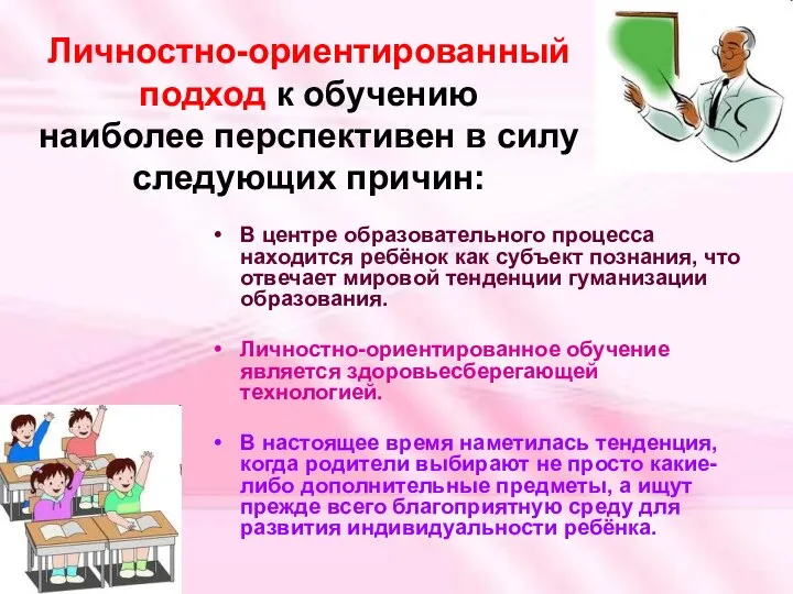 Личностно-ориентированный подход к обучению наиболее перспективен в силу следующих причин: В центре