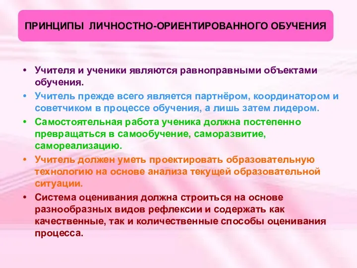 ПРИНЦИПЫ ЛИЧНОСТНО-ОРИЕНТИРОВАННОГО ОБУЧЕНИЯ Учителя и ученики являются равноправными объектами обучения. Учитель прежде