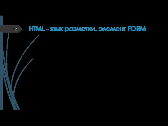 HTML - язык разметки. элемент FORM