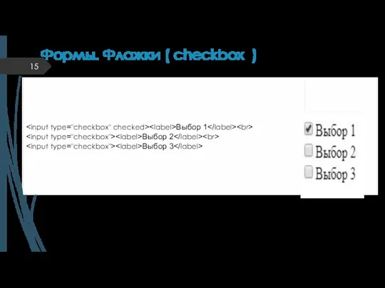 Формы. Флажки ( checkbox ) Может быть 1 элемент, может ни 1 быть выбранным