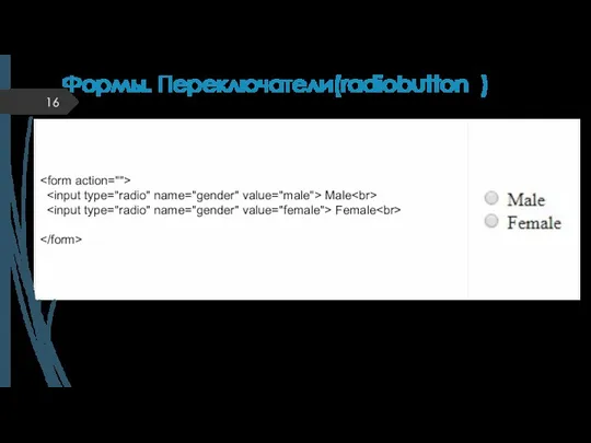 Формы. Переключатели(radiobutton ) НЕ Может быть 1 элемент, Только 1 может быть выбранным