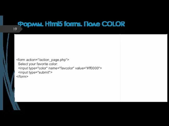 Формы. Html5 forms. Поле COLOR