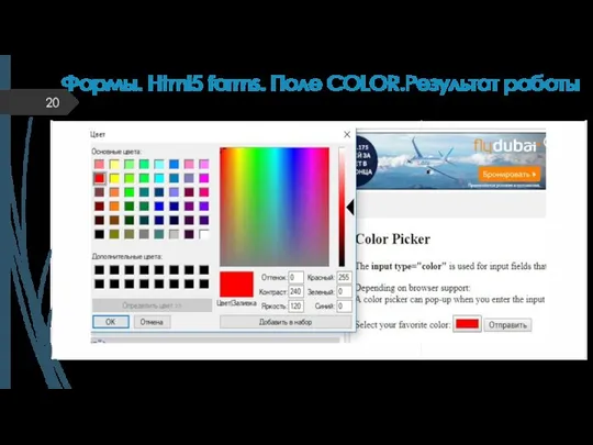 Формы. Html5 forms. Поле COLOR.Результат работы