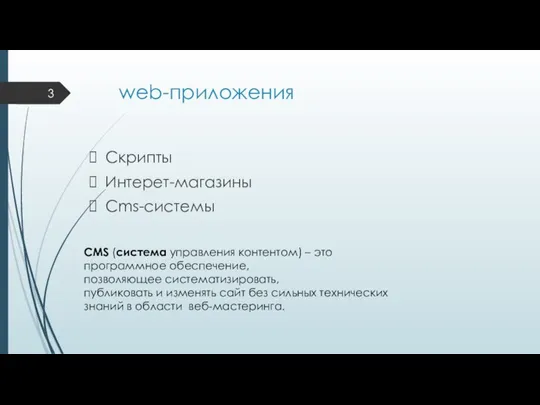 web-приложения Скрипты Интерет-магазины Cms-системы CMS (система управления контентом) – это программное обеспечение,