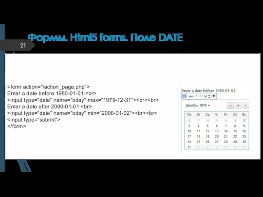 Формы. Html5 forms. Поле DATE