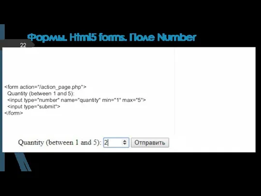 Формы. Html5 forms. Поле Number