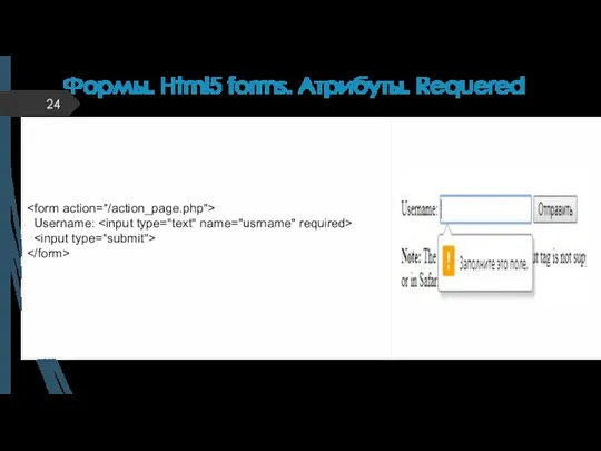 Формы. Html5 forms. Атрибуты. Requered
