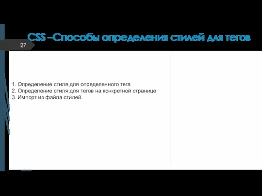 CSS –Способы определения стилей для тегов