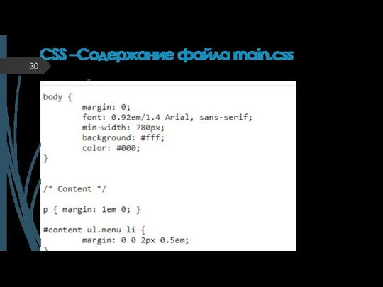 CSS –Содержание файла main.css