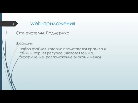 web-приложения Cms-системы. Поддержка. Шаблоны набор файлов, которые представляют правила и стили интернет