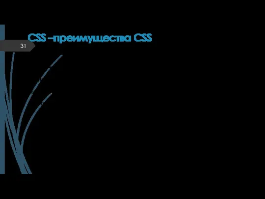 CSS –преимущества CSS Код легче поддерживать Быстрее загружается страница Единообразный дизайн Доступность стилевых таблиц других авторов