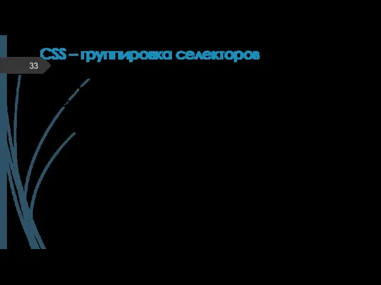 CSS – группировка селекторов h1, h2, p { text-align: center; color: red;}