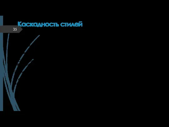 Каскадность стилей В порядке увеличения приоритета Cтили по умолчанию; 2. Cтили по