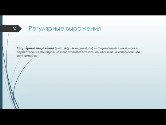 Регулярные выражения Регуля́рные выраже́ния (англ. regular expressions) — формальный язык поиска и