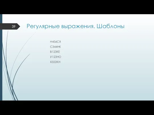 Регулярные выражения. Шаблоны Н456СХ С344НК В123КЕ У123НО Х322КН